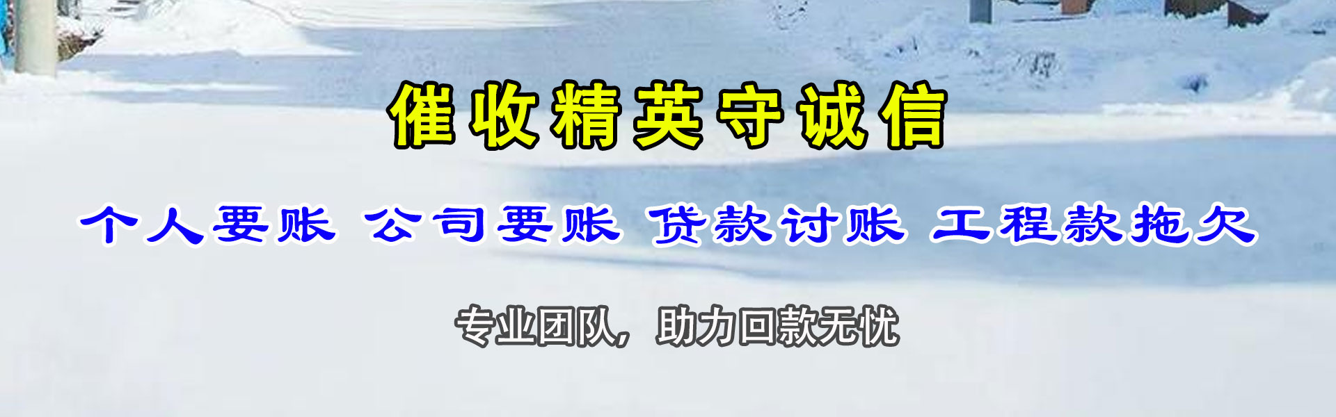 泊头收账公司